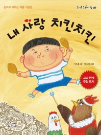 내 사랑 치킨치킨 (즐거운동화여행 89)